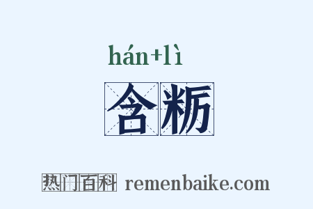 含粝是什么意思的图片